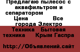 Предлагаю пылесос с аквафильтром и сепаратором Krausen Yes › Цена ­ 22 990 - Все города Электро-Техника » Бытовая техника   . Крым,Гаспра